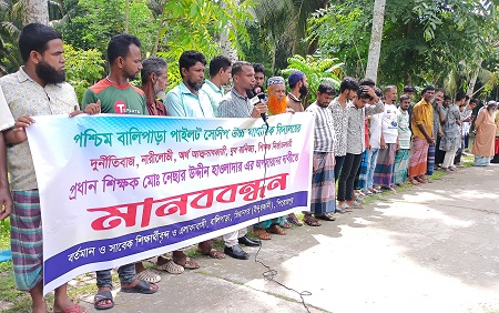 ইন্দুরকানীতে প্রধান শিক্ষকের দুর্নীতির বিচারের দাবিতে মানববন্ধন
