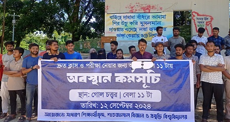 ক্লাস ও পরীক্ষা চালু করার দাবিতে অবস্থান কর্মসূচিতে শাবির শিক্ষার্থীরা