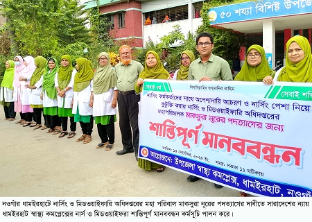 ধামইরহাটে নার্সিং ও মিডওয়াইফারি অধিদপ্তরের মহাপরিচালকের পদত্যাগের দাবিতে মানববন্ধন