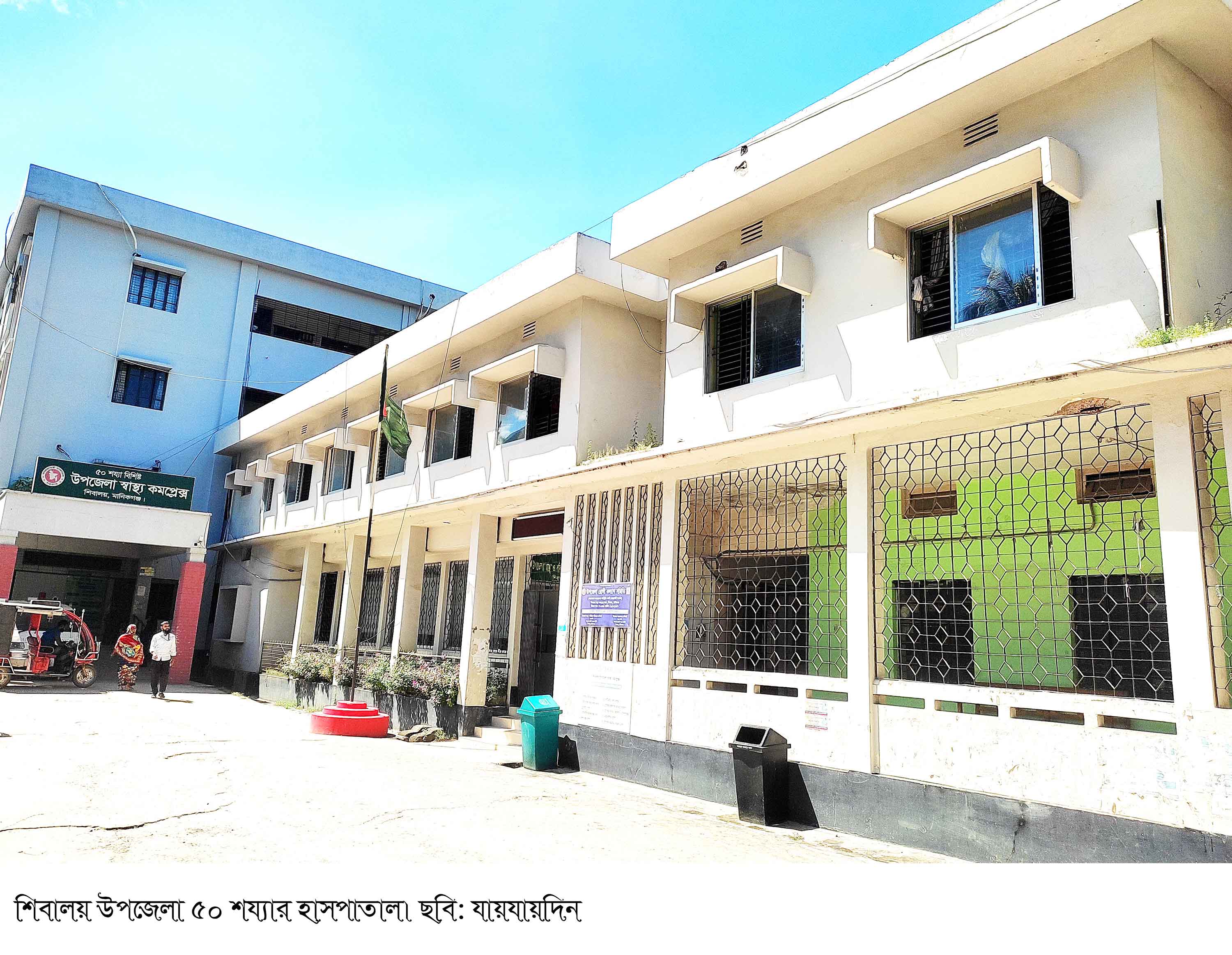 জনবল সংকটে শিবালয় স্বাস্থ্য কমপেস্নক্সে চিকিৎসাসেবা ব্যাহত