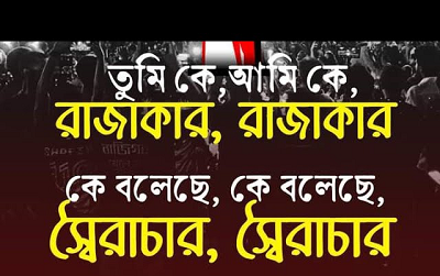 ‘তুমি কে? আমি কে?, রাজাকার রাজাকার’ সেদিন কি ঘটেছিল?