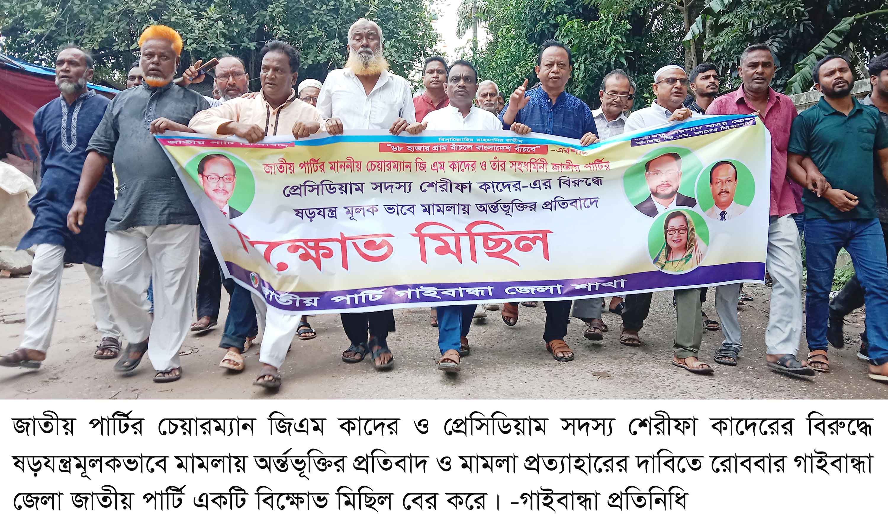 জিএম কাদেরের বিরুদ্ধে মামলা প্রত্যাহারের দাবিতে গাইবান্ধায় বিক্ষোভ