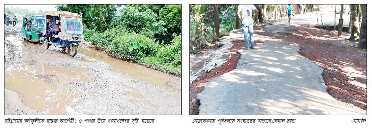 কর্ণফুলী ও পূর্বধলায় সংস্কারের অভাবে বেহাল সড়কে ভোগান্তি