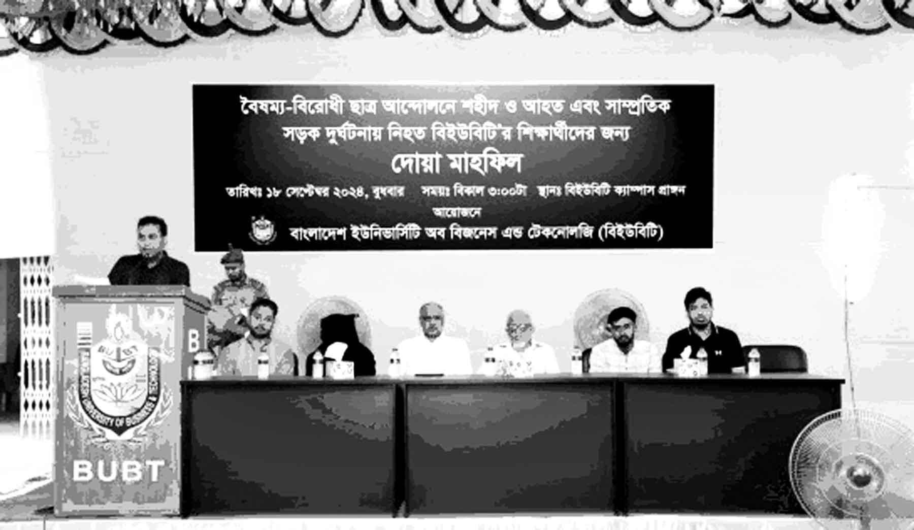 বিইউবিটি'তে দোয়া মাহফিল