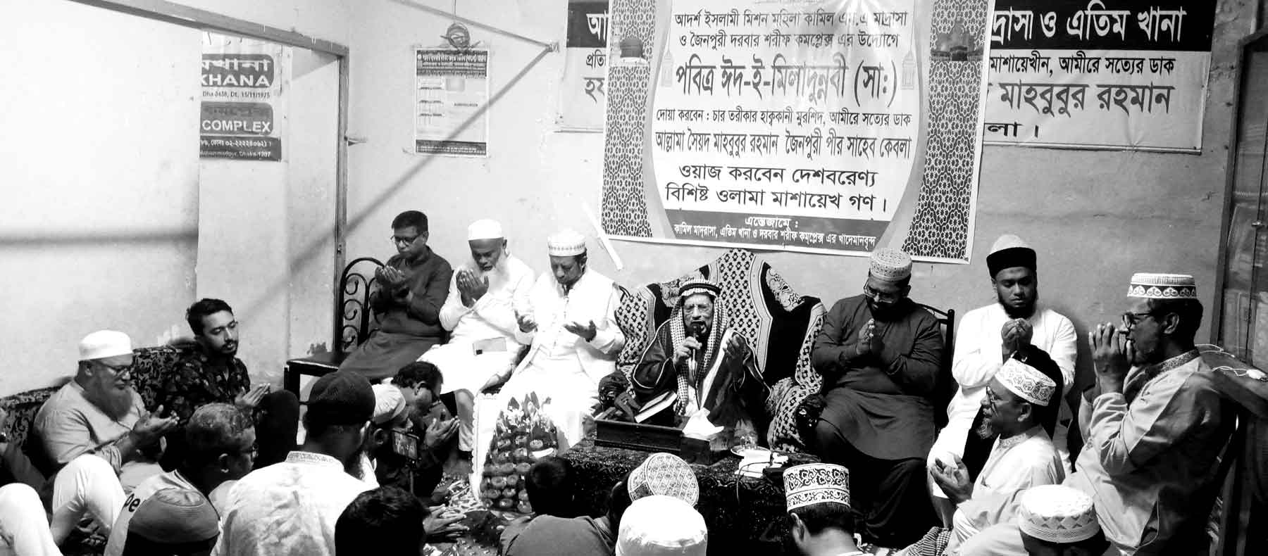 আদর্শ ইসলামী মিশন মহিলা কামিল এমএ মাদ্রাসা ও জৈনপুরী দরবার শরীফের উদ্যোগে ঈদে-মিলাদুন্নবী (সা.) উদযাপিত