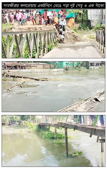 কলারোয়ায় একই দিনে ভেঙে পড়ল বেত্রবতী নদীর ৩ সেতু