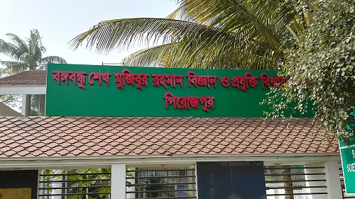 রাজনীতি নিষিদ্ধ পিরোজপুর বশেমুরবিপ্রবিতে