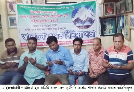 সৈয়দ জিয়াউল হক মাইজভাণ্ডারী (ক.)’র বার্ষিক ওরশের সূর্যগিরি আশ্রমের প্রস্তুতি সভা 
