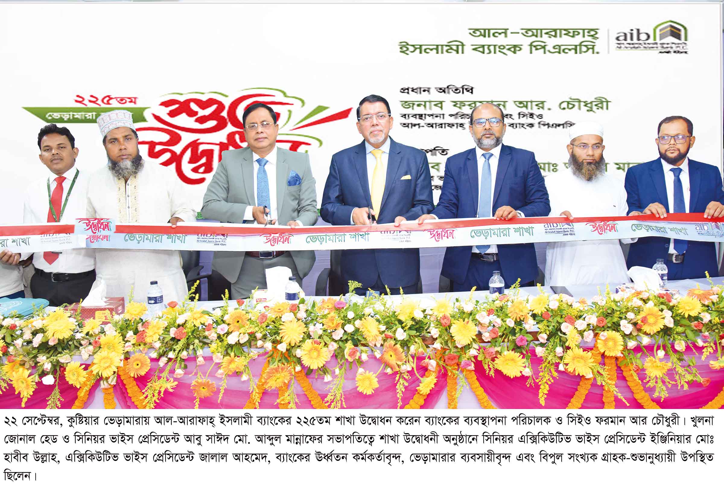 কুষ্টিয়ার ভেড়ামারায় আল-আরাফাহ্‌ ইসলামী ব্যাংকের ২২৫তম শাখা