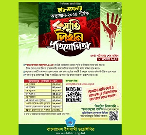 ছাত্রশিবিরের উদ্যোগে স্মৃতি লিখন প্রতিযোগিতা