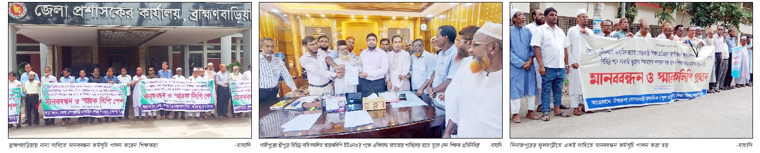 নানা দাবিতে বেসরকারি বিদ্যালয় ও মাদ্রাসার শিক্ষকদের মানববন্ধন