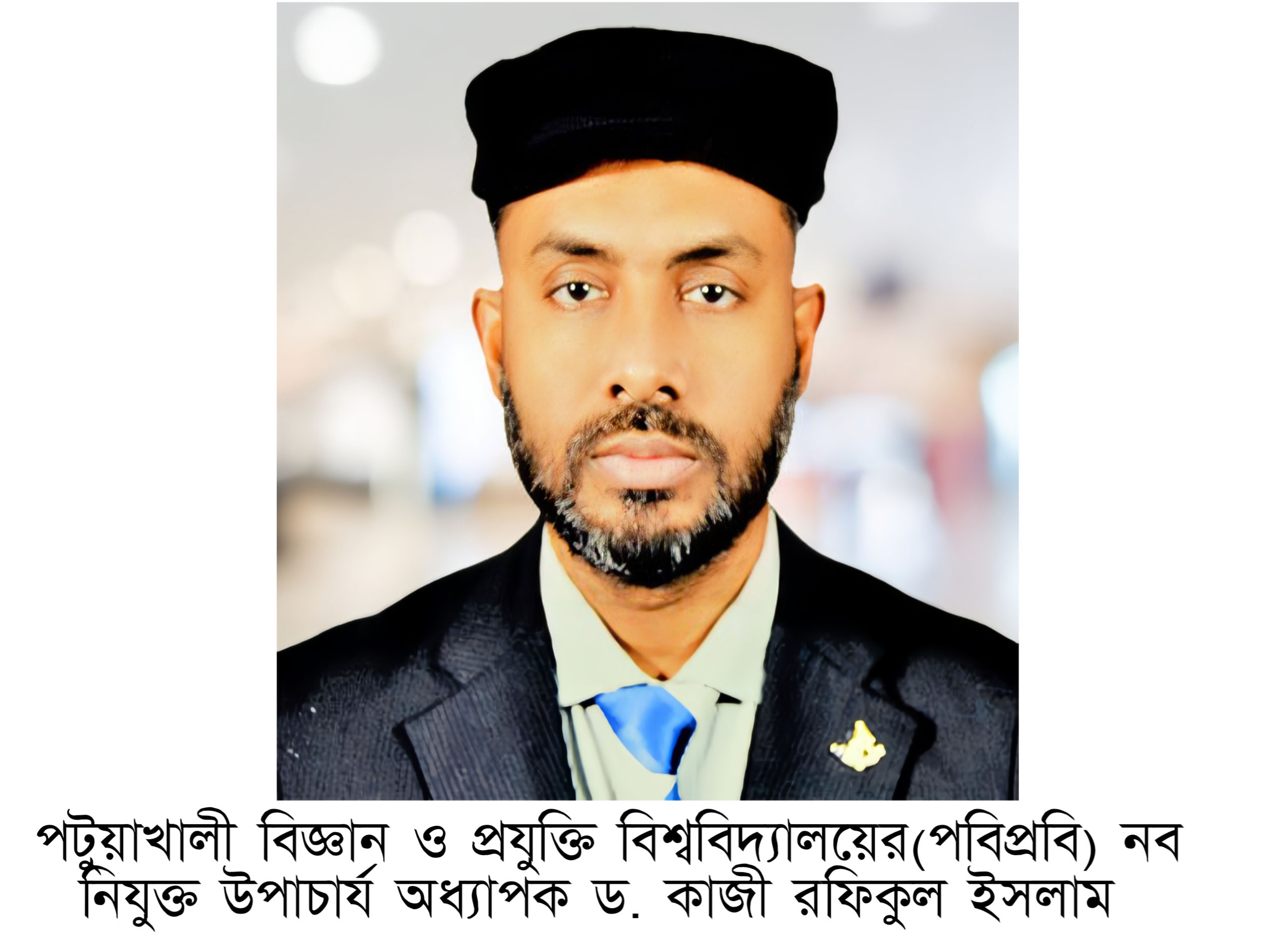 পবিপ্রবির নতুন ভিসি অধ্যাপক ড. কাজী রফিকুল ইসলাম 