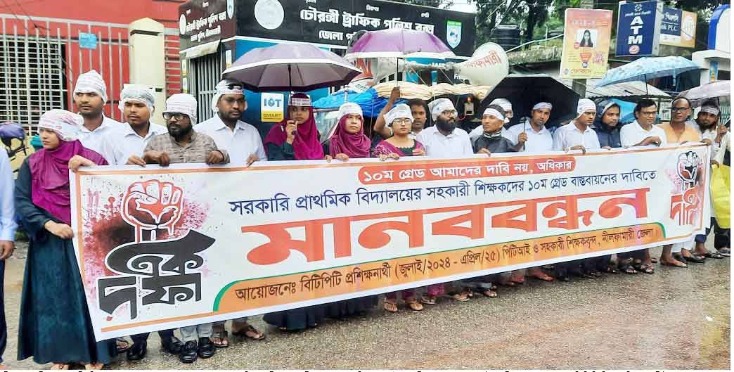 ১০ম গ্রেডের দাবিতে সহকারী শিক্ষকদের মানববন্ধন