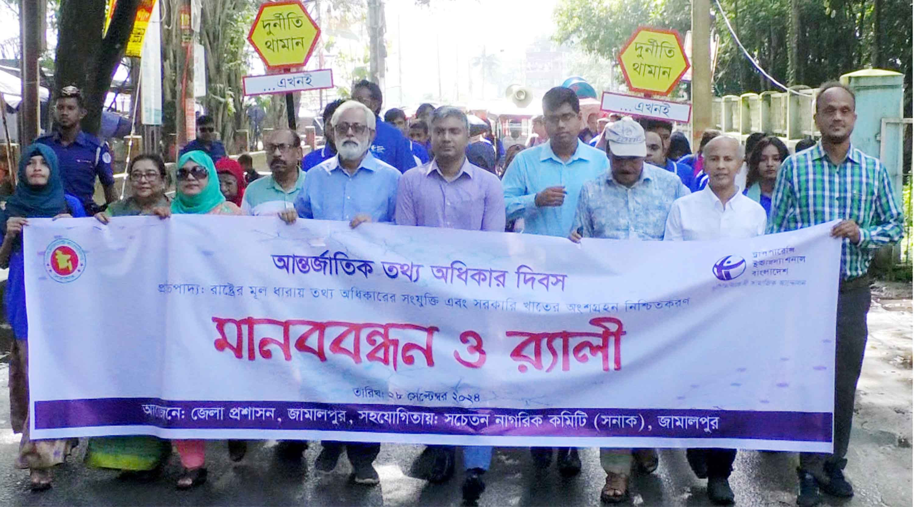 আন্তর্জাতিক তথ্য অধিকার দিবস পালিত