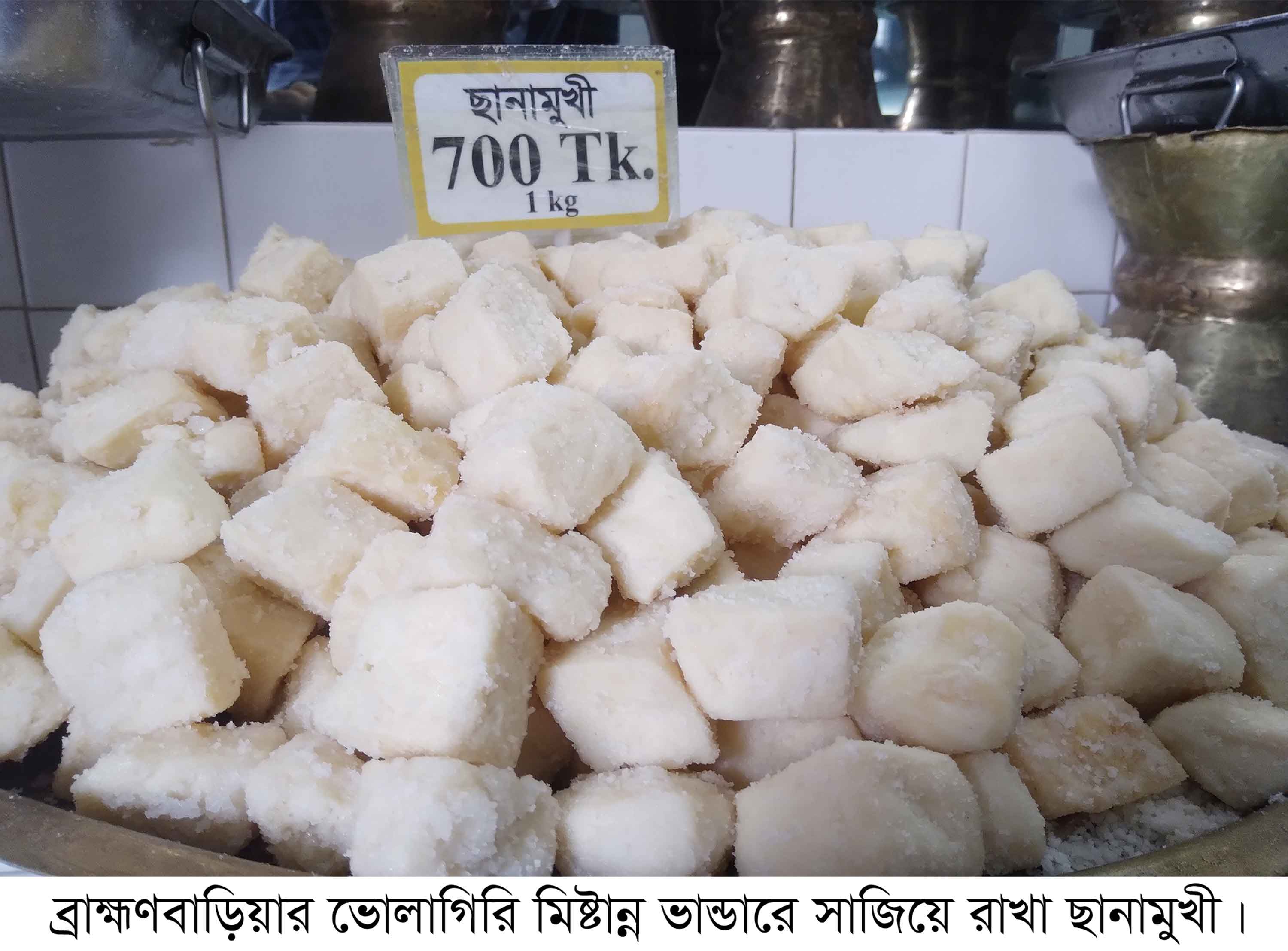 ুএবার জিআই পণ্যের স্বীকৃতি পেল ব্রাহ্মণবাড়িয়ার 'ছানামুখী মিষ্টি'