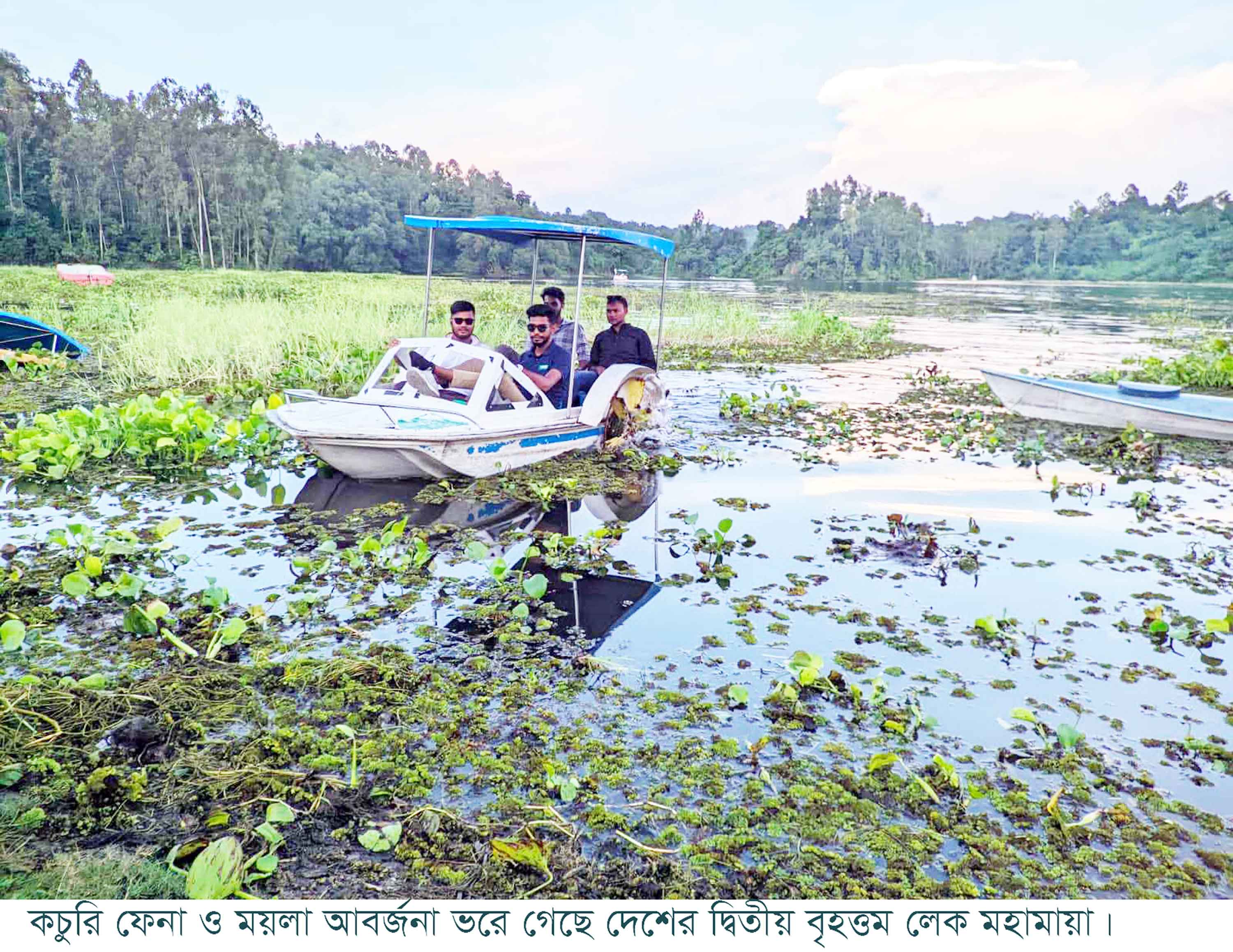 ময়লা-কচুরিপানায় ভরাট হচ্ছে দেশের দ্বিতীয় বৃহত্তম লেক মহামায়া