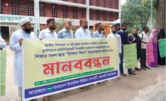 শিক্ষার সকল স্তরে ইসলাম শিক্ষা বাস্তবায়নসহ ৬ দফা দাবিতে রাবিতে বাংলাদেশ ইসলামিক স্টাডিজ সোসাইটির মানববন্ধন