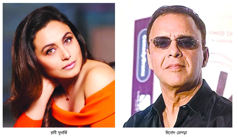 সেরা অভিনেত্রী রানী মুখার্জি পরিচালক বিনোদ চোপড়া
