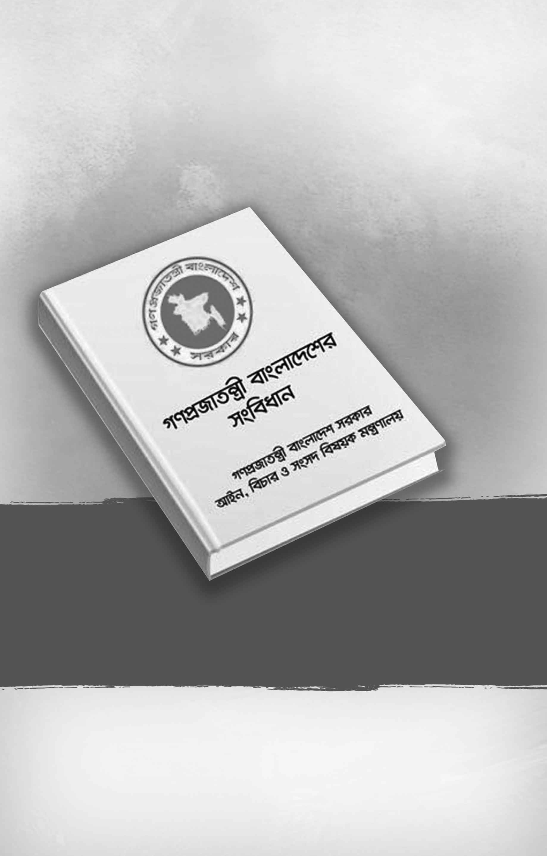 সংবিধান সংশোধন পুনর্লিখন, নাকি নতুন প্রণয়ন?