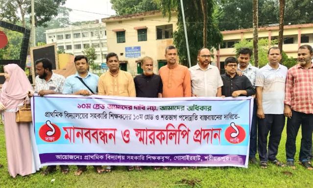 গোসাইরহাটে সহকারী শিক্ষকদের ১০ম গ্রেডে পদোন্নিতর দাবিতে মানববন্ধন, স্মারকলিপি