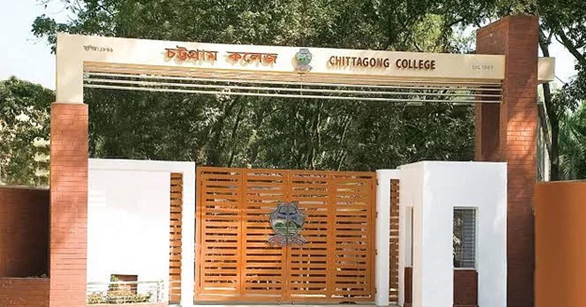 চট্টগ্রাম কলেজে সব ধরনের রাজনীতি নিষিদ্ধ ঘোষণা