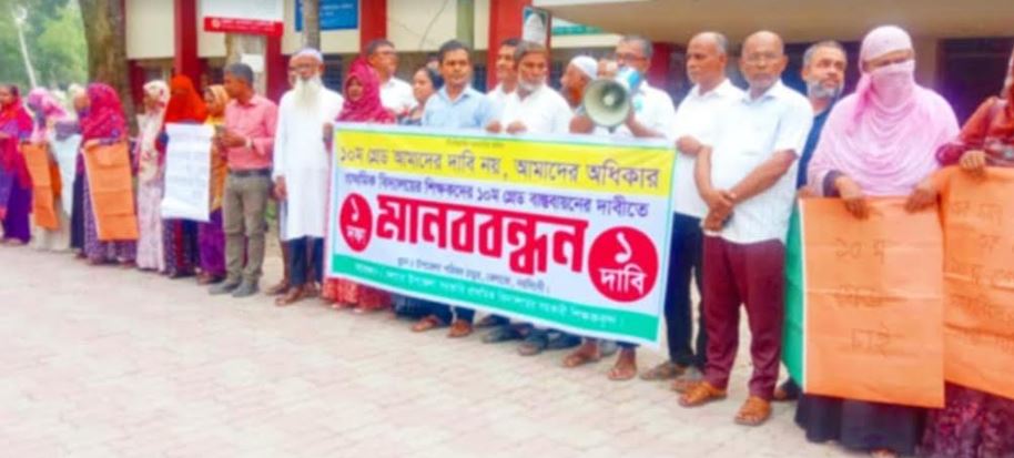 বেলাবতে সহকারী শিক্ষকদের ১০ম গ্রেড বাস্তবায়নের দাবীতে মানববন্ধন