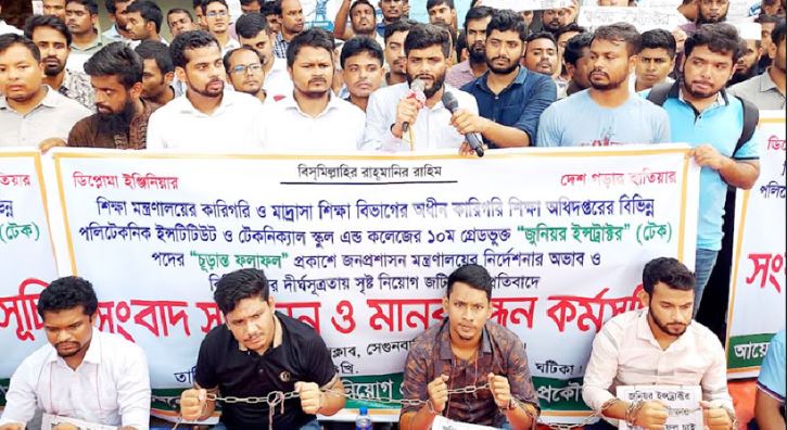 শিকল পড়ে মানববন্ধনে জুনিয়র ইন্সট্রাক্টর নিয়োগ প্রত্যাশীরা