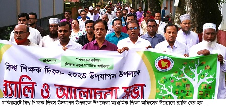 ফকিরহাটে বিশ্ব শিক্ষক দিবস পালিত 