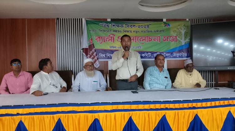 রাণীশংকৈলে বিশ্ব শিক্ষক দিবস পালিত