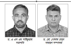 সভাপতি ড. সাইফুলস্নাহ, সম্পাদক ড. গোলাম রসুল