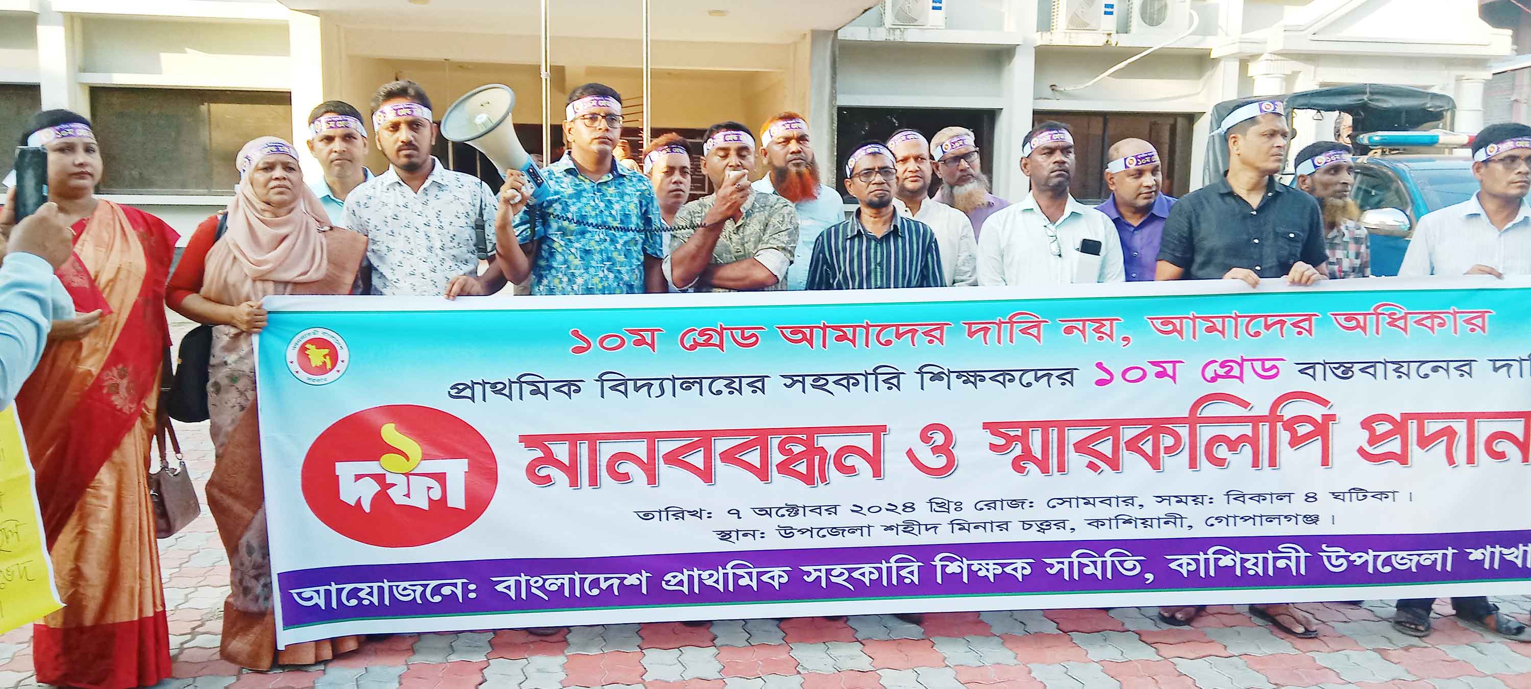 কাশিয়ানীতে ১০ম গ্রেডের দাবিতে মানববন্ধন ও স্মারকলিপি
