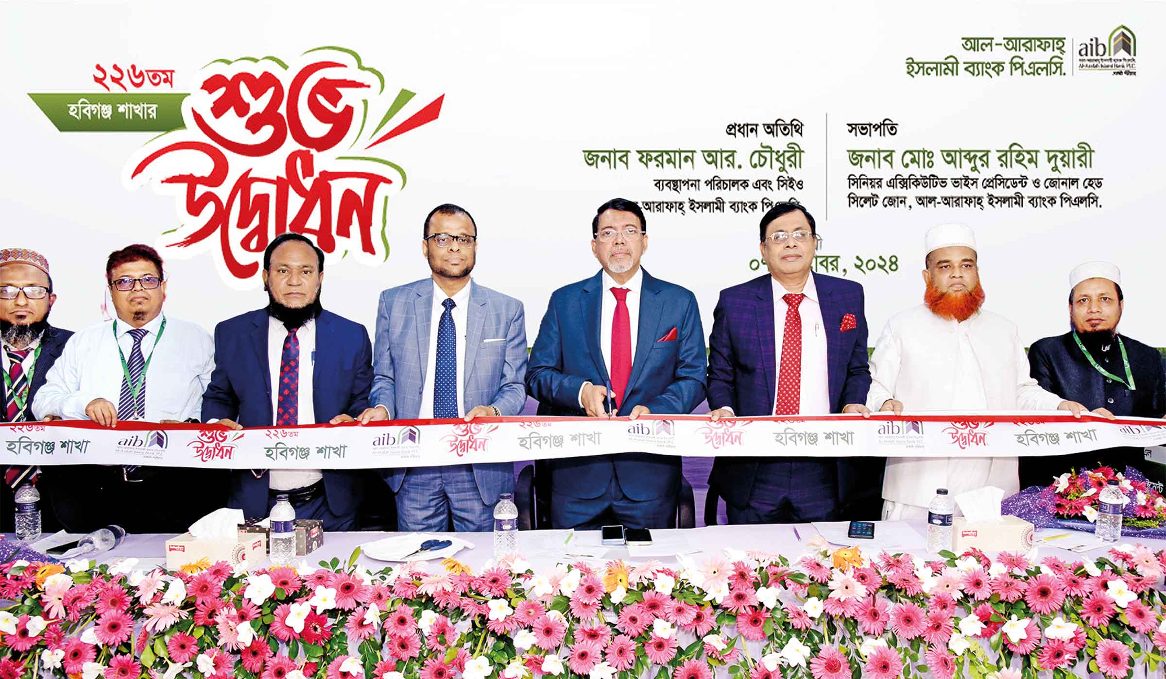 হবিগঞ্জে আল-আরাফাহ্‌ ইসলামী ব্যাংকের ২২৬তম শাখা