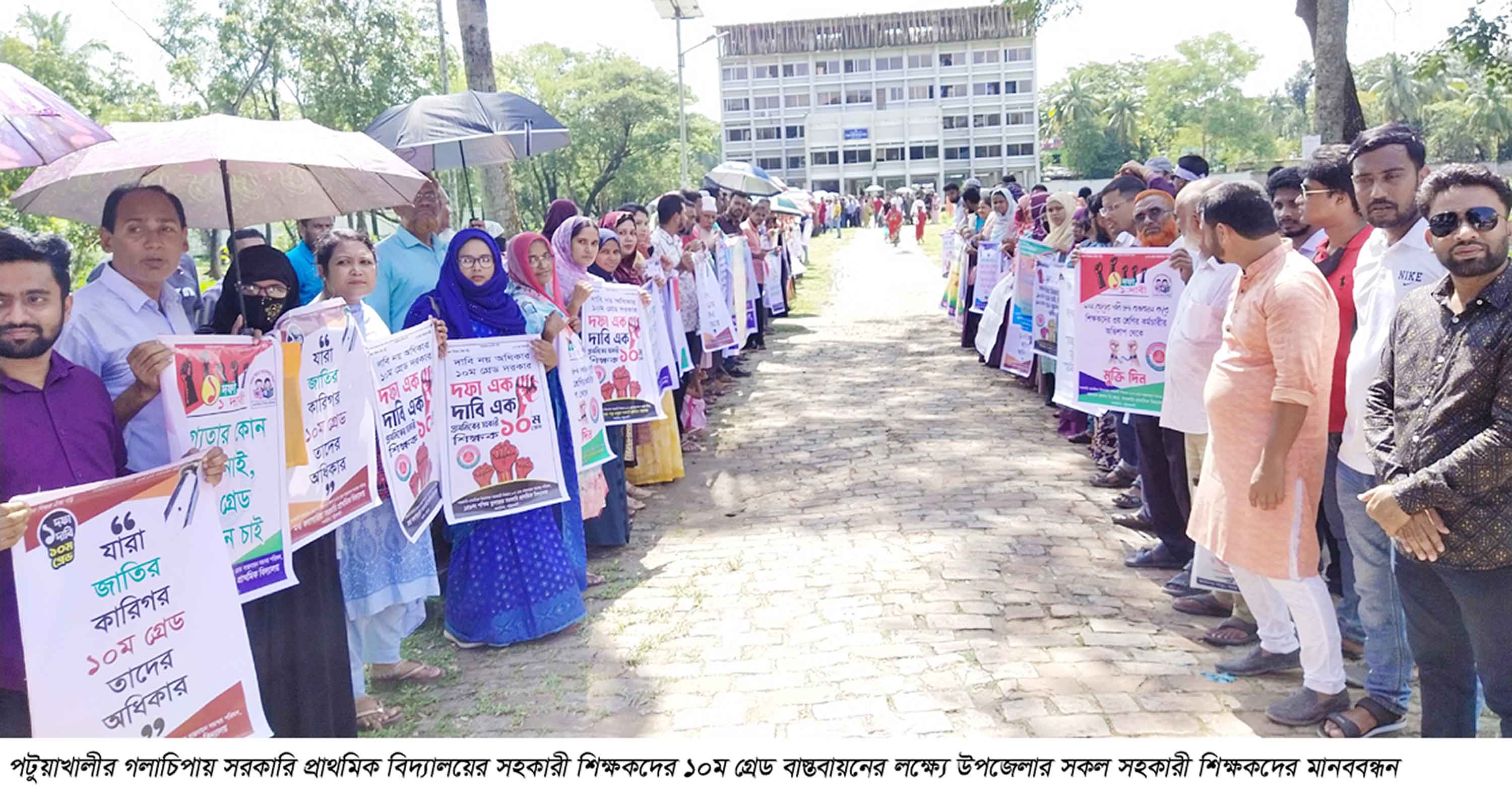 ইন্দুরকানীতে তামাকবিরোধী ও গলাচিপায় শিক্ষকদের ১০ম গ্রেড বাস্তবায়নে মানববন্ধন