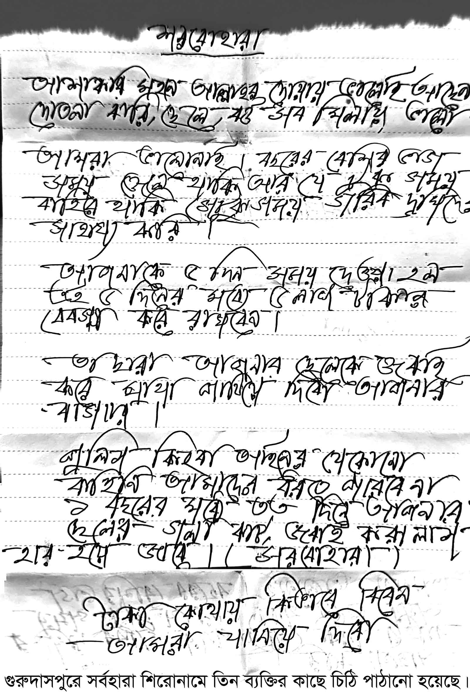 গুরুদাসপুরে তিন ব্যক্তিকে সর্বহারা পার্টির চিঠি!
