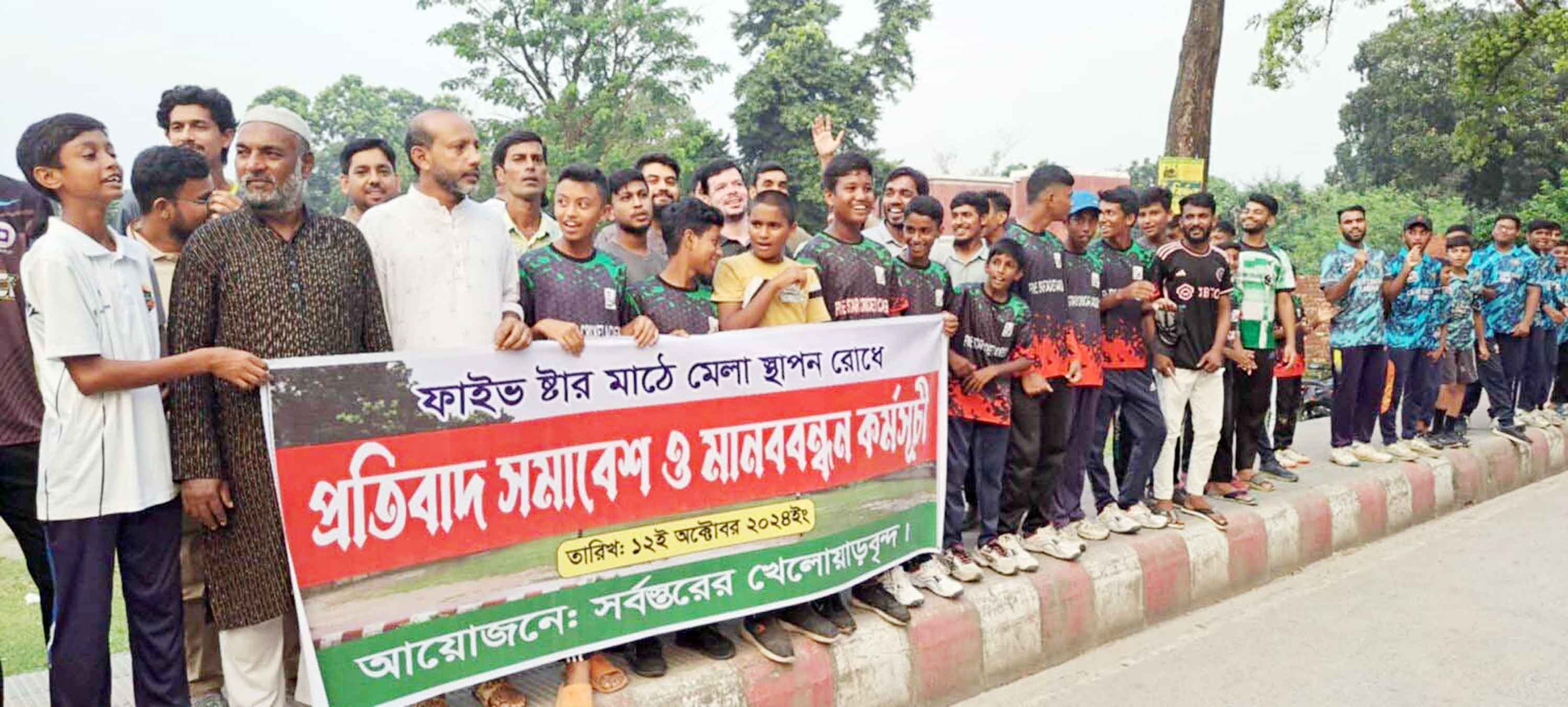 সৈয়দপুরে খেলার মাঠে মেলার উদ্যোগের প্রতিবাদে মানববন্ধন
