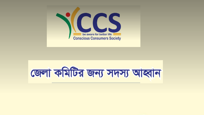 জেলা কমিটি করছে ভোক্তা অধিকার সংস্থা ‘সিসিএস’