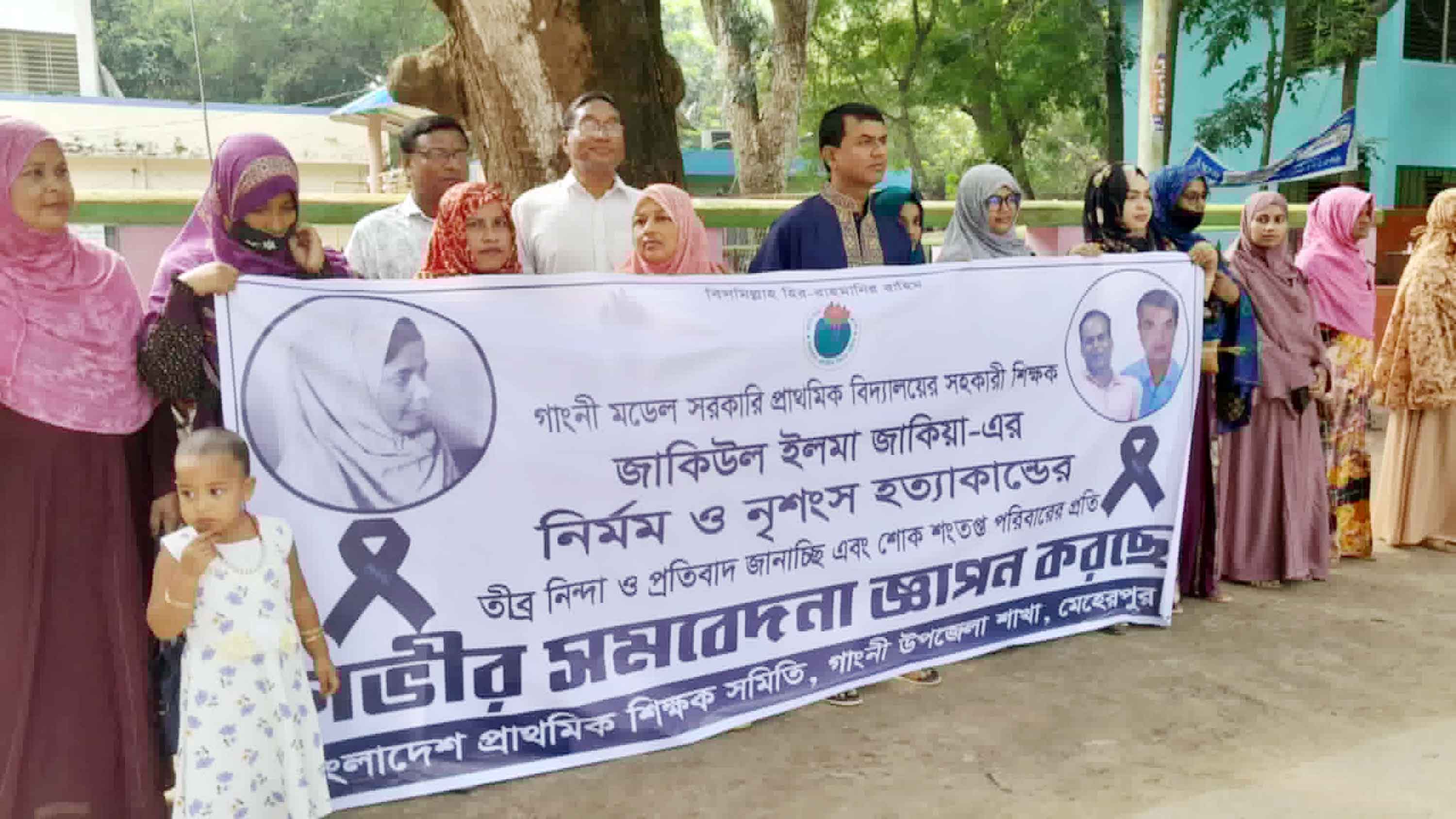 গাংনীতে শিক্ষিকা হত্যার প্রতিবাদে মানববন্ধন