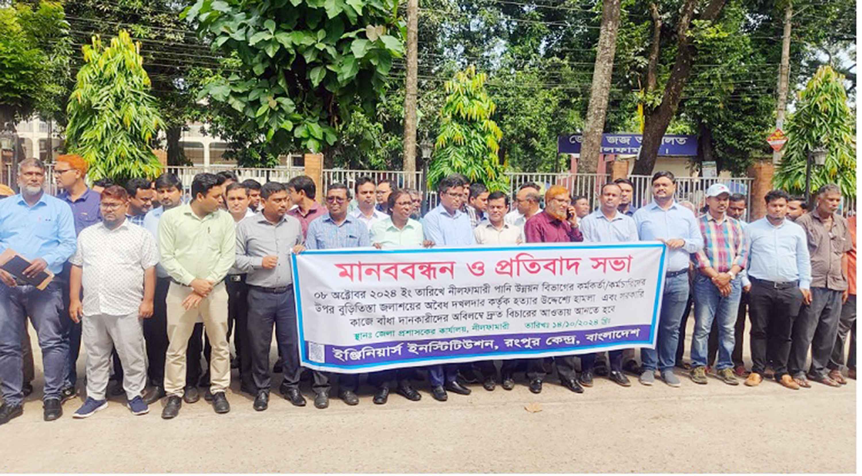 নীলফামারীতে পাউবো কর্মকর্তা কর্মচারীদের ওপর হামলা প্রতিবাদে মানববন্ধন