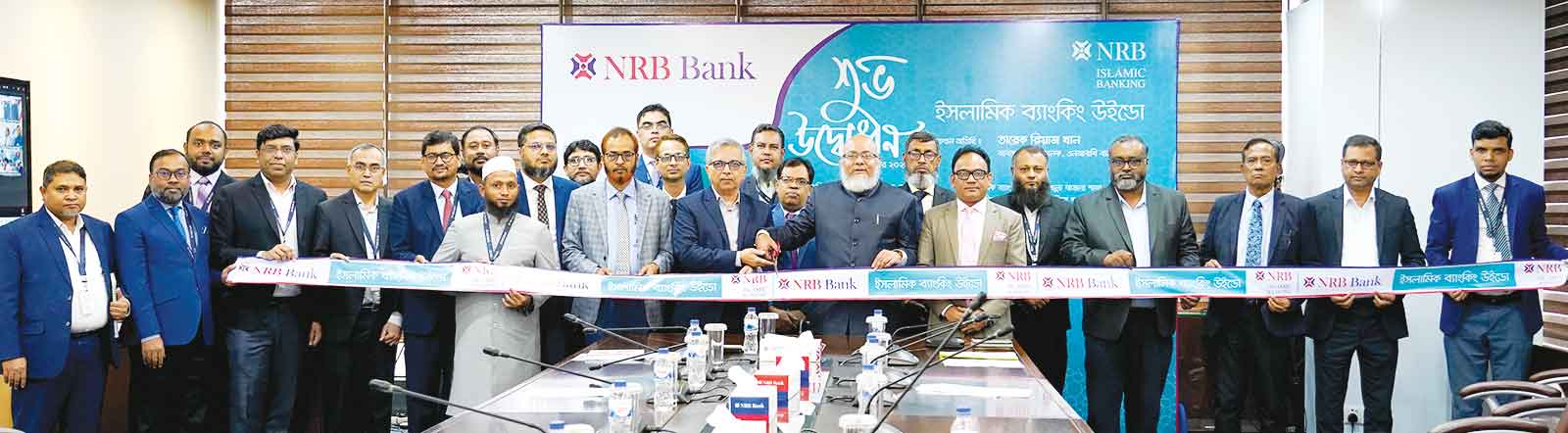 এনআরবি ব্যাংকের ১১টি ইসলামিক ব্যাংকিং উইন্ডো উদ্বোধন