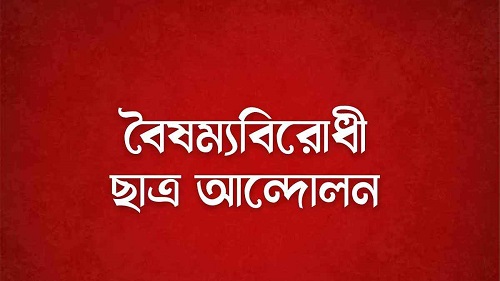 বৈষম্যবিরোধী ছাত্র আন্দোলনের নতুন কর্মসূচি ঘোষণা