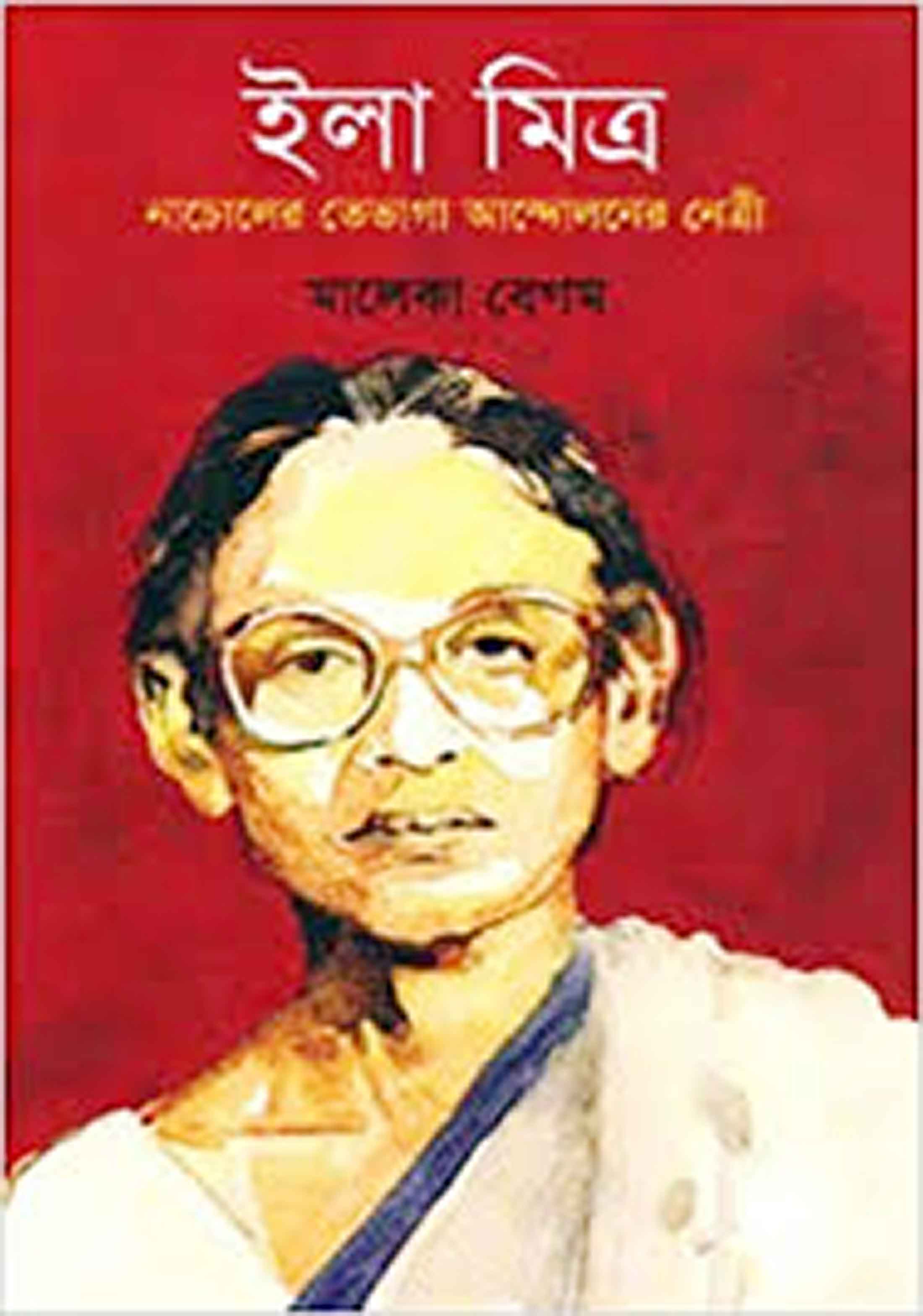 তেভাগা আন্দোলনের নেত্রী ইলা মিত্রের আজ জন্মদিন