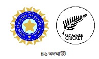 ভারতকে লজ্জায় ডুবিয়ে ৪৬ রানে অলআউট করল কিউইরা