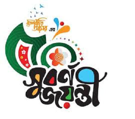 কাল ফুলকুঁড়ি আসরের সুবর্ণজয়ন্তী উৎসব