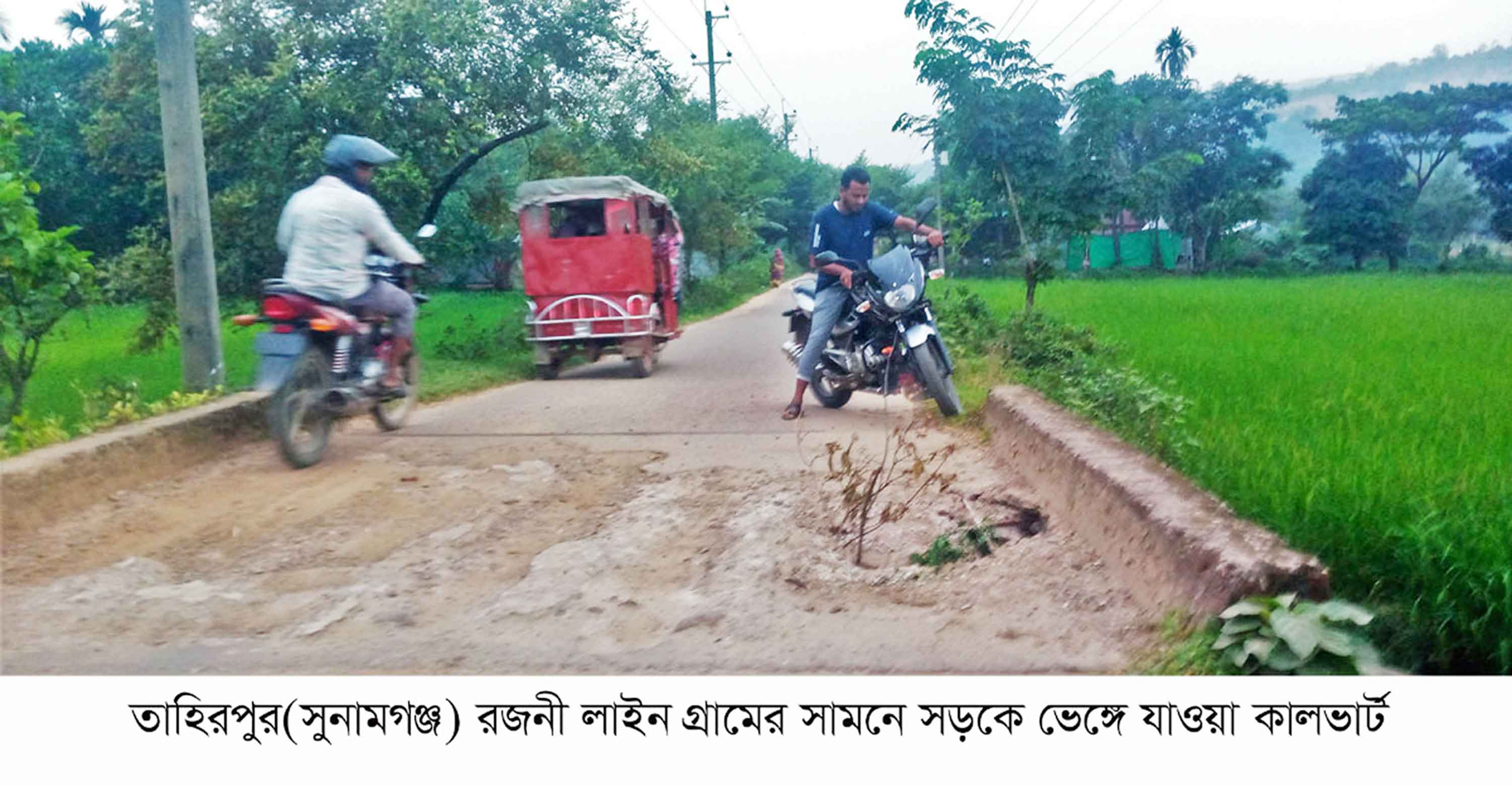 তাহিরপুর সীমান্ত সড়কে রজনী লাইন কালভার্ট যেন মরণ ফাঁদ