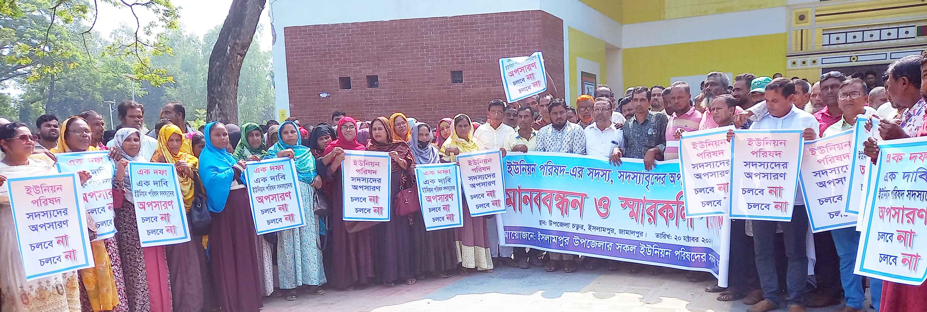 ইউপি চেয়ারম্যান ও সদস্যদের অপসারণ না করার দাবিতে মানববন্ধন