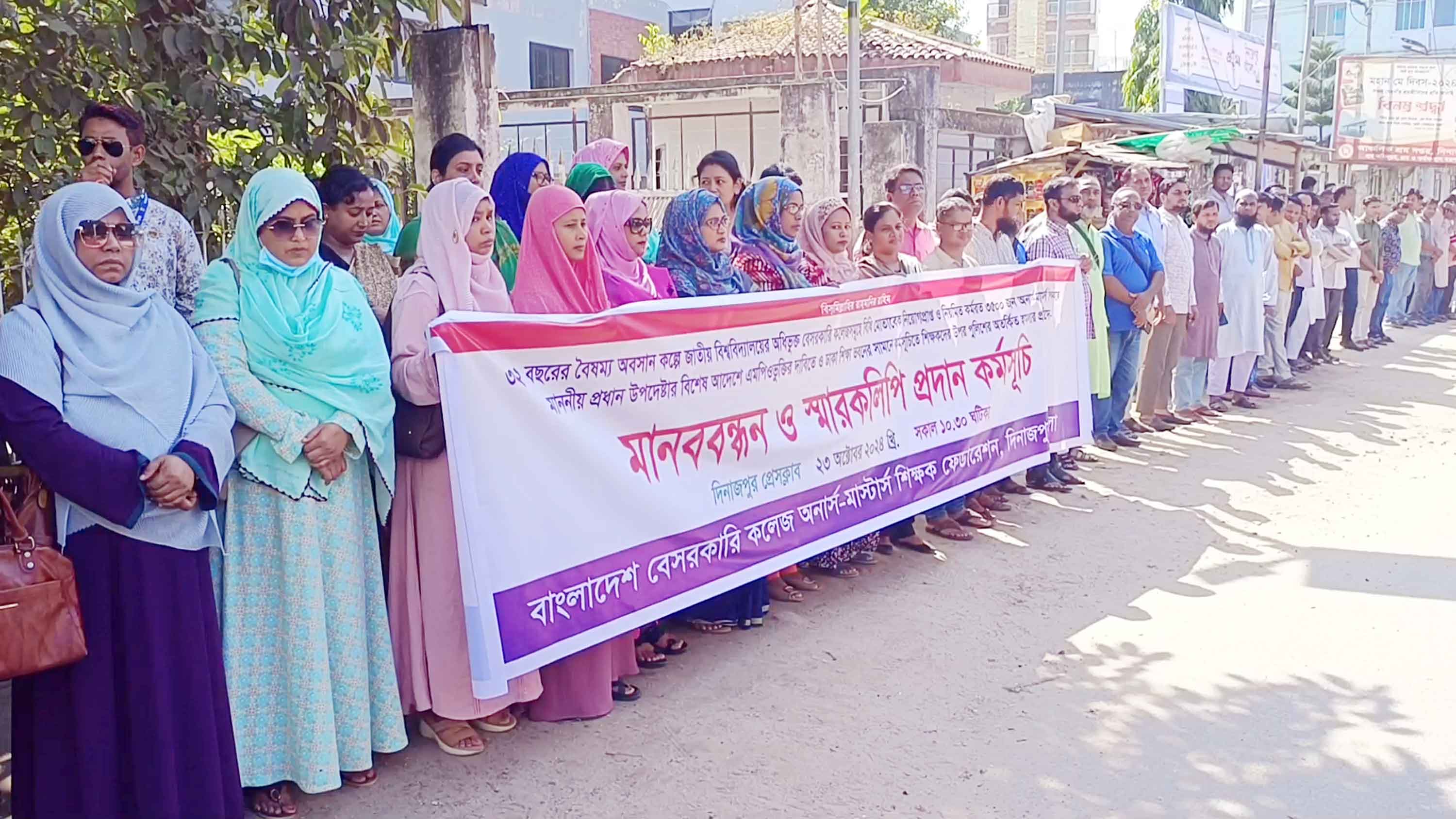 এমপিওভুক্তির দাবিতে শিক্ষকদের মানববন্ধন