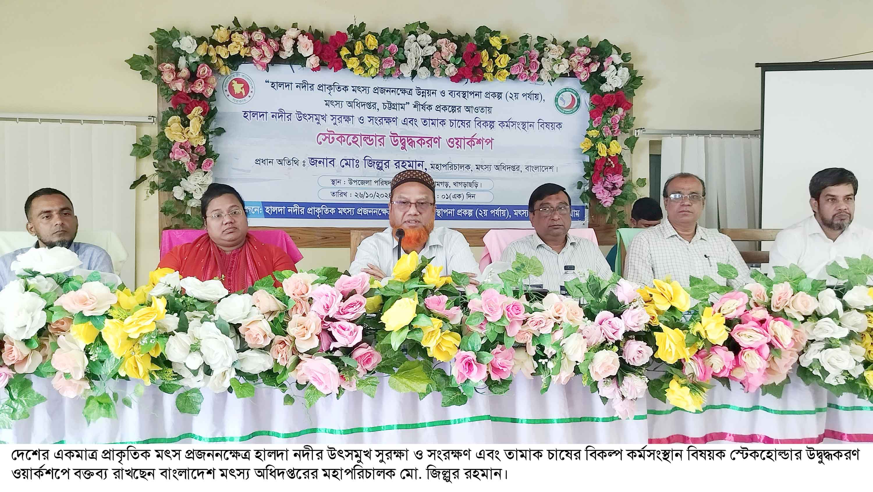'হালদা নদীর সুরক্ষা ও সংরক্ষণ আমাদের জাতীয় দায়িত্ব'