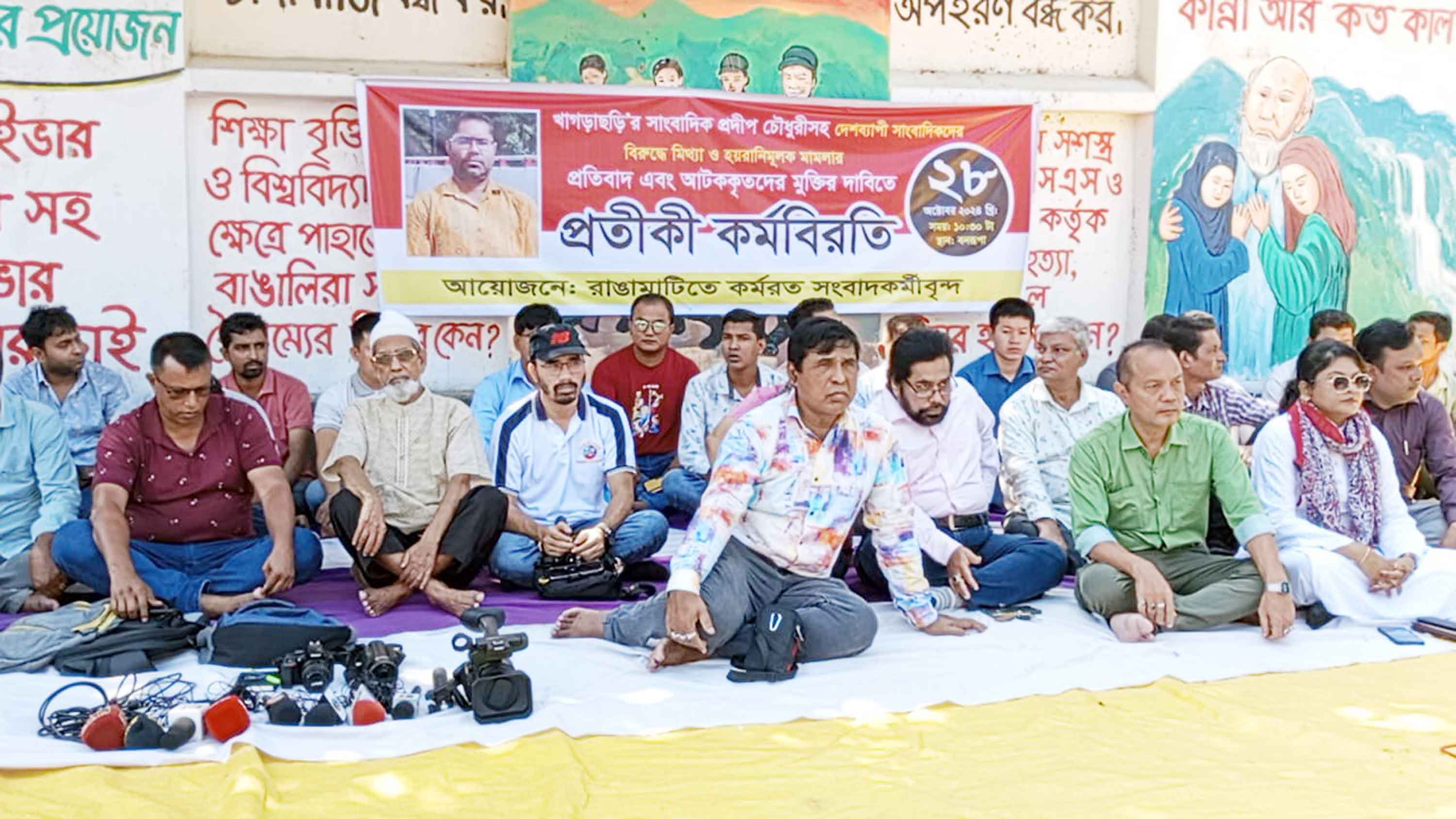 সাংবাদিক গ্রেপ্তারের প্রতিবাদে রাঙামাটিতে প্রতীকী কর্মবিরতি
