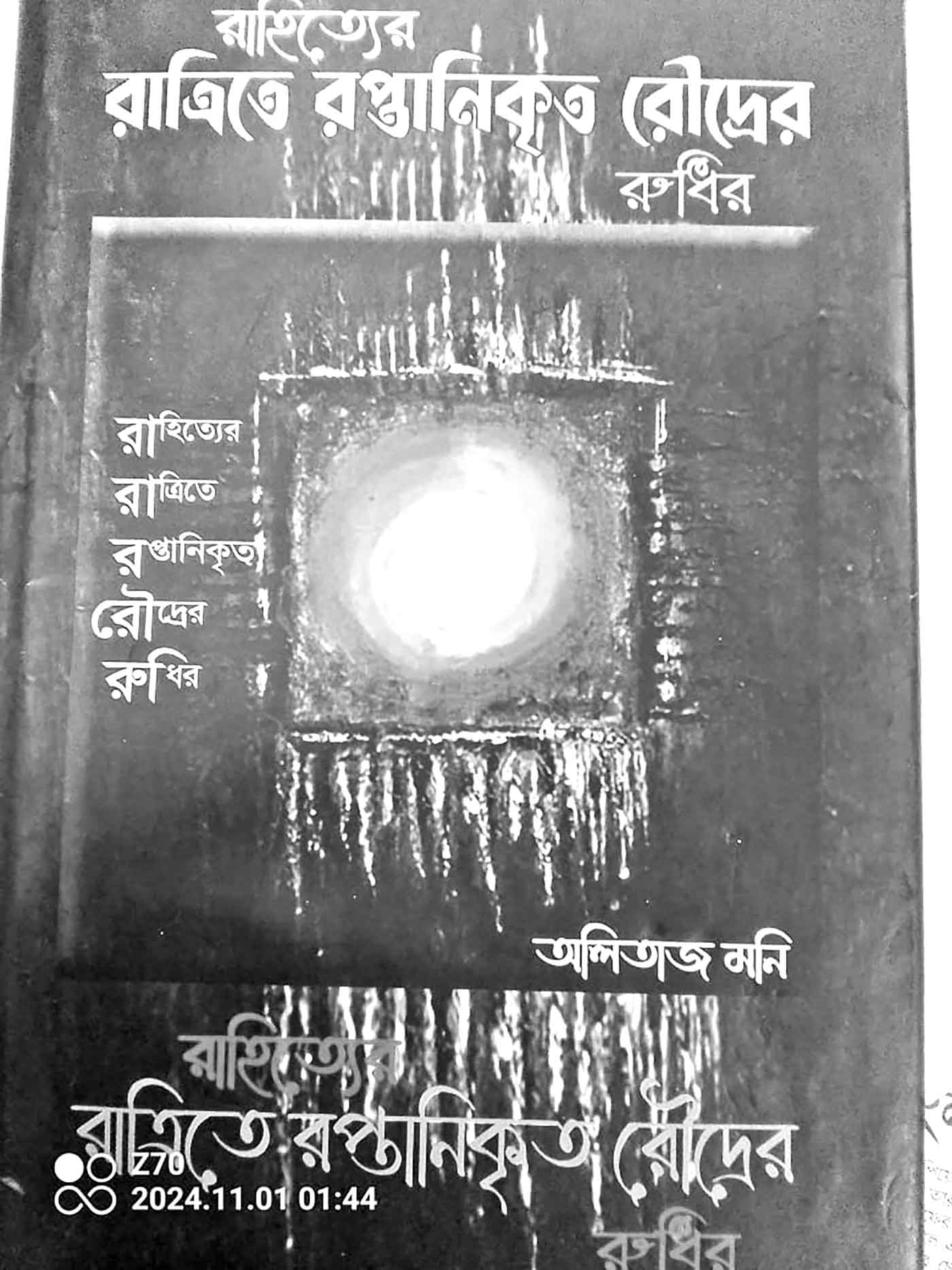 রাহিত্যের রপ্তানিকৃত রৌদ্রের রুধির
