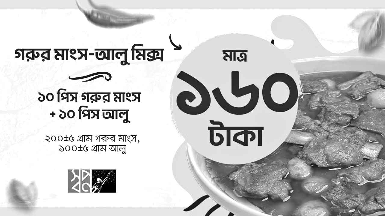 স্বপ্ন-তে ১৬০ টাকায় গরুর মাংস-আলু মিক্স কম্বো !